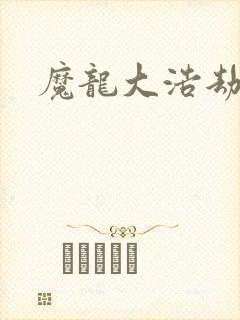 魔龙大浩劫