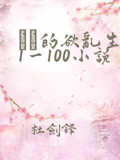 嫲嫲的欲乱生活1一100小说