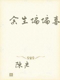 余生偏偏喜欢你