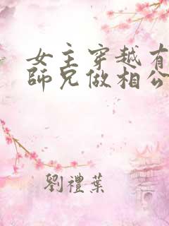 女主穿越有四个师兄做相公的小说