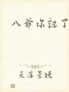 八爷你认了吧