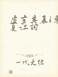 虚有其表i车季夏江词