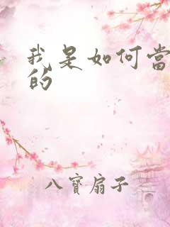 我是如何当神豪的