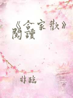 《合家欢》全文阅读