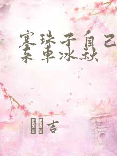 塞珠子自己排出来车冰秋