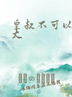 皇叔不可以 太大