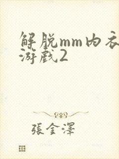 解脱mm内衣小游戏2