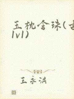 玉枕含珠(古言1v1)