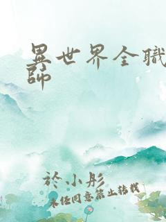 异世界全职业大师