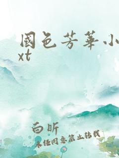 国色芳华小说txt