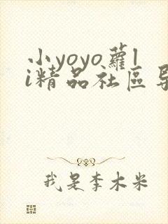 小yoyo萝li精品社区导航