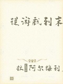 从游戏到末世