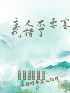 主人不要塞东西我错了