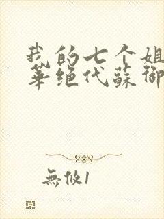 我的七个姐姐风华绝代苏御