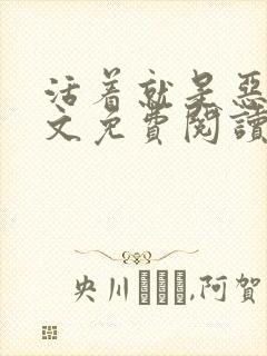 活着就是恶心全文免费阅读