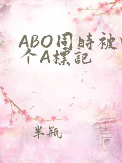 ABO同时被四个A标记