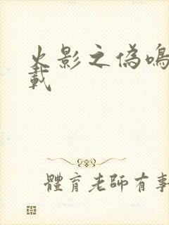 火影之伪鸣人下载