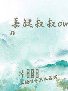 长腿叔叔owen