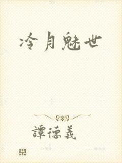 冷月魅世
