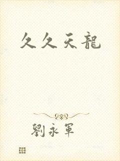 久久天龙