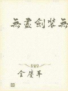 无尽剑装无弹窗