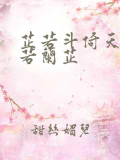 芷若斗倚天-雅若兰芷