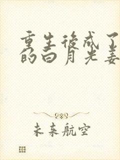 重生后成了皇帝的白月光姜蜜