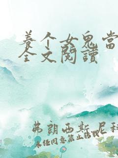 养个女鬼当老婆全文阅读