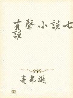 有声小说七界传说