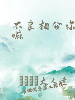 不良相公你别急嘛