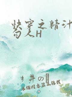 快穿之精汁欲液勾人H