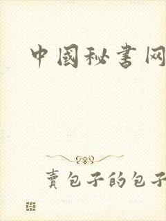 中国秘书网