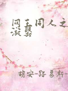 网王同人之迷迭漩罂