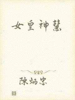 女皇神慧