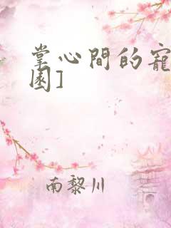 掌心间的宠[校园]