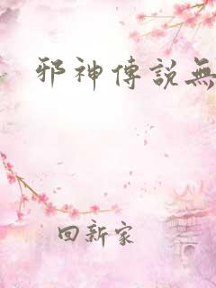 邪神传说无弹窗