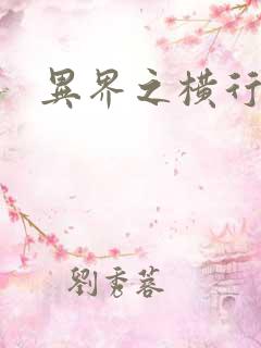 异界之横行霸道