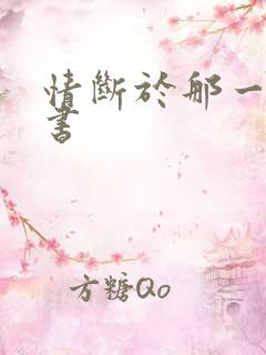 情断于那一纸休书