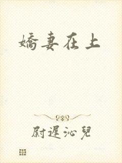 娇妻在上