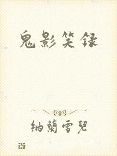 鬼影笑录
