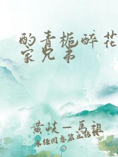 酌青栀醉花阴贺家兄弟