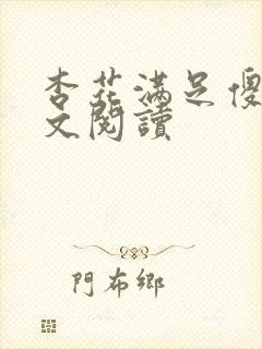 杏花满足傻儿全文阅读