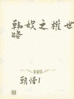 韩娱之权世界攻略