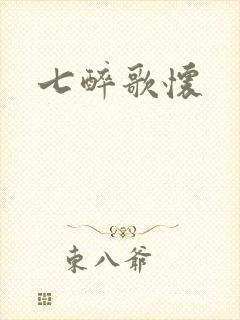 七醉歌怀