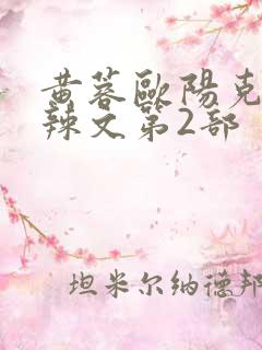 黄蓉欧阳克大肉辣文第2部