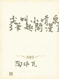 尖叫小喷泉1v3笔趣阁漫画