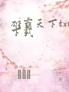 雄霸天下txt下载