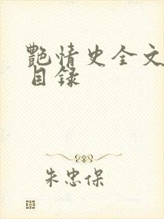 艳情史全文阅读目录