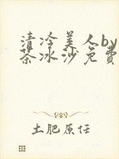 清冷美人by抹茶冰沙免费阅读