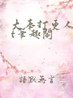 大奉打更人txt笔趣阁